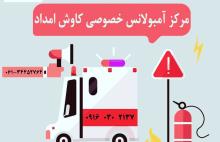 مرکز آمبولانس خصوصی کاوش امداد